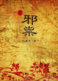 邪祟是什么意思