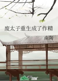 废太子重生成了作精主角