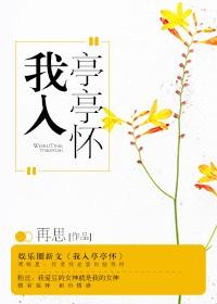 我亭亭入怀2018