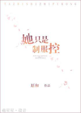 她只是制服控免费