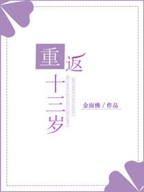 重返十三岁金面佛TXT
