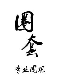 圈套车