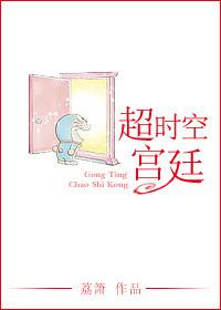 超时空宫廷计划