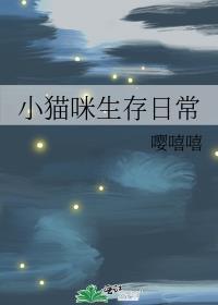 小猫咪生存日常txt
