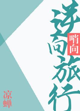 逆向旅行主角是谁