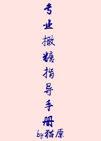 专业撒糖指导手册免费观看