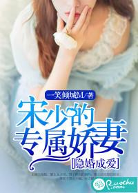 豪门秘婚宋少宠妻请节制