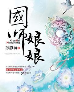 国师家的小娘子