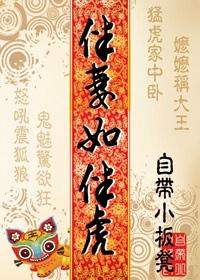 伴妻如伴虎的下一句