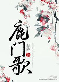 鹿门歌类似的古言推荐