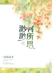 渺渺人生何如初免费阅读