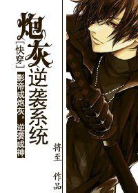 炮灰逆袭系统无弹窗