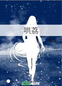哄荔槐故全文免费