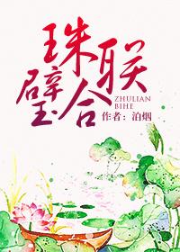 珠联璧合琴瑟和鸣的意思