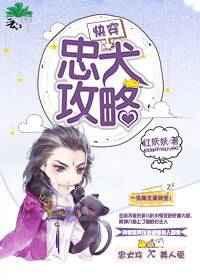 52. 快穿忠犬攻略 完结