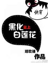 快穿黑化爱上白莲花晋江