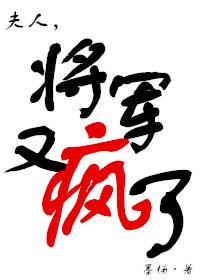 将军又疯了 作者墨杨番外