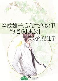 穿成雄子文