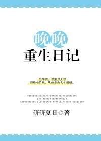 晚晚重生
