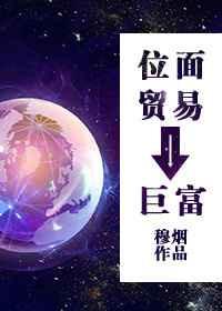 位面交易宠文