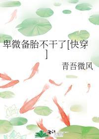 卑微备胎不干了[快穿