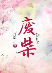 修仙之废柴夫夫
