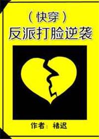 反派的打脸逆袭
