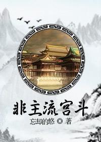 非主流宫斗群名