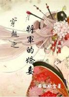 穿越之将军的娇妻 (澜桥映雪)
