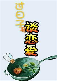 谈恋爱跟过日子