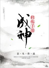 修炼成仙