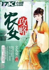 农女谋略全文免费阅读