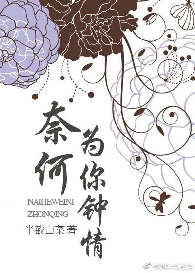 奈何为你钟情作者半截白菜