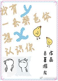 我一条染色体想认识你