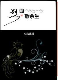 烈酒敬余生免费阅读全文最新章节更新时间