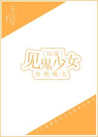 见鬼少女综漫txt