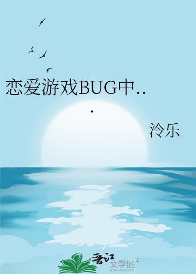 恋爱游戏BUG中免费观看