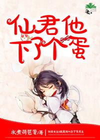 仙君他貌美如花 凤翎免费阅读