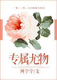 专属尤物 阿宁宁