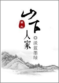 山下人家全文免费