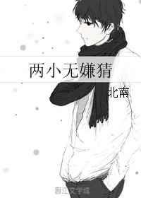 两小无嫌猜广播剧