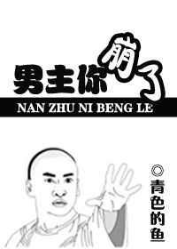 男主你崩了肉
