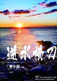逆水横刀 香小陌讲的什么