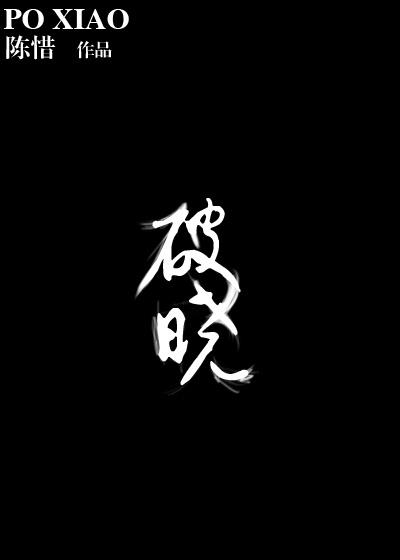 破晓的拼音