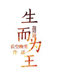 生而为王何须问鼎