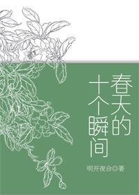 春天的十个瞬间无删减全文免费阅读