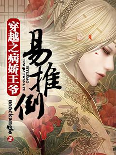 病娇王爷硬上弓免费阅读