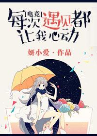 每次遇见都让我心动电竞