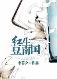 红豆生南国的下一句