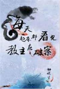 每天起床都看见教主在破案百度